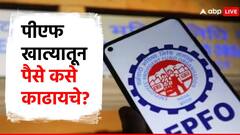 EPF Advance Claim : अवघ्या तीन दिवसांत ईपीएफ खात्यातून काढा एक लाख रुपये, फक्त 'या' स्टेप्स करा फॉलो!
