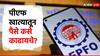 EPF Advance Claim : अवघ्या तीन दिवसांत ईपीएफ खात्यातून काढा एक लाख रुपये, फक्त 'या' स्टेप्स करा फॉलो!