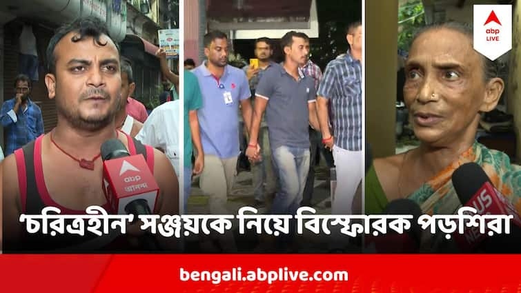 RG Kar Murder Accused Sanjay Is Characterless Fraud says Neighbors RG Kar Murder : বোন বলেও ধর্ষণ করতে পারে, সঞ্জয়ের বিরুদ্ধে বিস্ফোরক পাড়া পড়শিরা