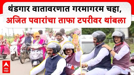 Ajit Pawar Sinnar Nashik : ताफा थांबवला, अजित पवार उतरले, टपरीवर घेतला चहाचा आस्वाद ABP Majha