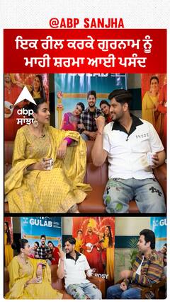 ਇਕ ਰੀਲ ਕਰਕੇ ਗੁਰਨਾਮ ਨੂੰ ਮਾਹੀ ਸ਼ਰਮਾ ਆਈ ਪਸੰਦ