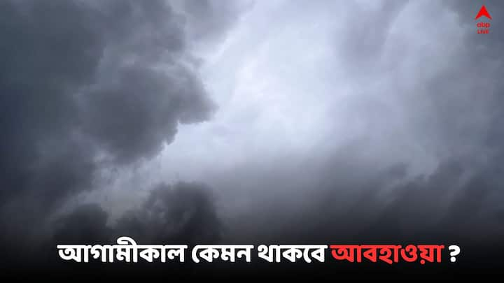 West Bengal Weather Update: আগামীকাল কেমন থাকবে আবহাওয়া কলকাতা-সহ দক্ষিণবঙ্গে  ?