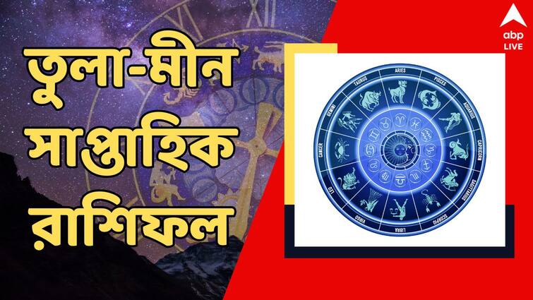 saptahik rashifal 11 to 17 august 2024 weekly astrology for tula brishchik dhanu makar kumbha meen rashi Saptahik Rashifal (11-17 August, 2024) : ইচ্ছাপূরণ, সৌভাগ্য থেকে কাঙ্খিত লাভ; এ সপ্তাহ কেমন কাটবে তুলা থেকে মীন রাশির জাতকদের ?