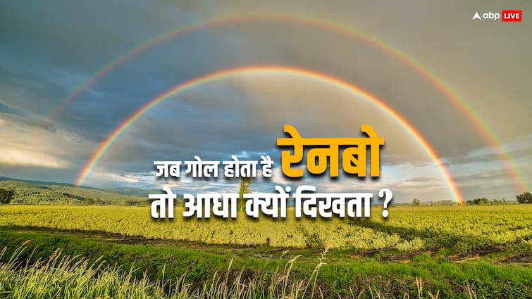 The shape of a rainbow is round know why is half of it visible from the earth रेनबो का आकार होता है गोल, फिर धरती से क्यों दिखता है आधा 