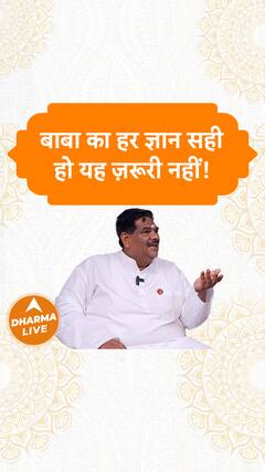 बाबा का हर ज्ञान सही हो यह ज़रूरी नहीं Dharma Live