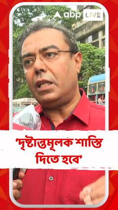 দৃষ্টান্তমূলক শাস্তি দিলে এইরকম ঘটনা কমার জায়গা থাকবে, তা নাহলে বাড়তেই থাকবে:ডাঃ সব্যসাচী মিত্র