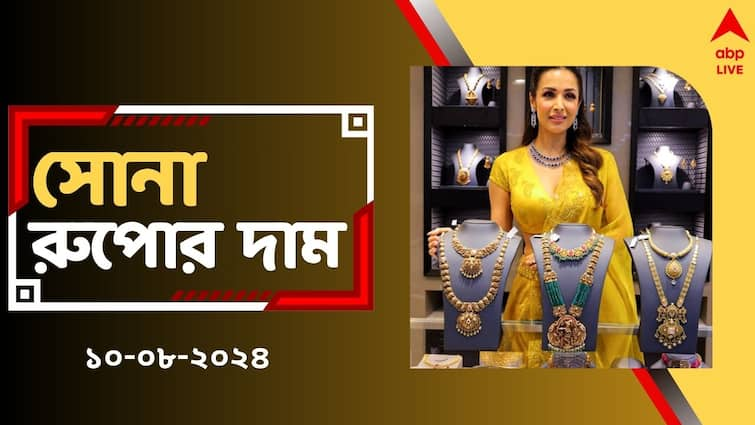 Gold Price again surged up in Bengal Today on 10 August 24 carat 10gm Gold Rate Gold Silver Price: সপ্তাহান্তে বদলে গেল সোনার দাম, আজ কিনলে কমে পাবেন ? দেখুন রেটচার্ট