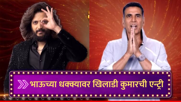 Bigg Boss Marathi New Season 5 Ritiesh Deskmukh Bhaucha Dhakka Akshay Kumar Khel Khel Mein Movie Promotion in BB House marathi news Bigg Boss Marathi : भाऊच्या धक्क्यावर येणार ‘खिलाडी नं. 1’, ‘खेल खेल में’ कल्ला होणार कडक; आज कोणाचा क्लास लागणार?