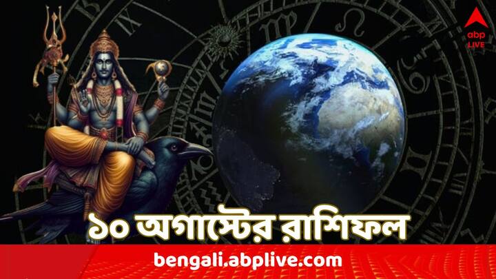 Horoscope For Saturday: মেষ থেকে মীন... এই ১২ রাশির জাতকদের কেমন কাটবে শনিবার দিনটা ? দেখুন দৈনিক রাশিফলে...