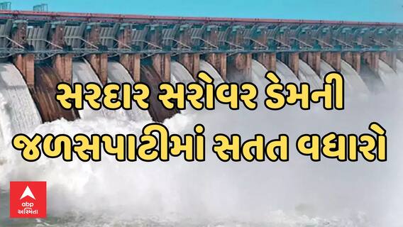 Narmada Dam | સરદાર સરોવર ડેમની સપાટીમાં સતત વધારો, ડેમ 80 ટકા ભરાઈ ગયો
