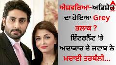 Aishwarya-Abhishek Grey Divorce: ਐਸ਼ਵਰਿਆ-ਅਭਿਸ਼ੇਕ ਦਾ ਹੋਇਆ Grey ਤਲਾਕ ? ਇੰਟਰਨੈੱਟ 'ਤੇ ਅਦਾਕਾਰ ਦੇ ਜਵਾਬ ਨੇ ਮਚਾਈ ਤਰਥੱਲੀ