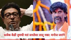 'प्रत्येक वेळी तुमचेच विचार जनतेवर लादू नका, मनोज जरांगेंची राज ठाकरेंवर टीका, म्हणाले, 