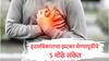 Heart Attack Sign : चेहऱ्याचा रंग बदलतोय, सूज येतेय, तर मग वेळीच सावध व्हा; हृदयविकाराचा झटका येण्यापूर्वीचे 5 संकेत