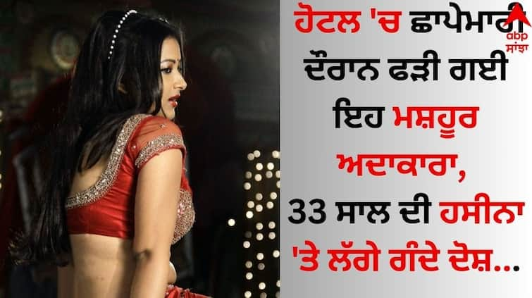 The famous actress Shweta Basu Prasad, 33-year-old Hasina, was caught during the raid in the hotel details inside Famous Actress: ਹੋਟਲ 'ਚ ਛਾਪੇਮਾਰੀ ਦੌਰਾਨ ਫੜੀ ਗਈ ਇਹ ਮਸ਼ਹੂਰ ਅਦਾਕਾਰਾ, 33 ਸਾਲ ਦੀ ਹਸੀਨਾ 'ਤੇ ਲੱਗੇ ਗੰਦੇ ਦੋਸ਼