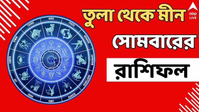 ajker rashifal Monday Horoscope horoscope today 12 august shani astrology libra scorpio kumbha dhanu meen kumbha Kalker Rashifal: সন্তান নিয়ে চিন্তা? আয়ে হঠাৎ চাপ? সোমবার সাবধানে থাকবেন কোন ৬ রাশি?