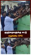 குழந்தைகளுக்கு லட்டு வழங்கிய EPS !