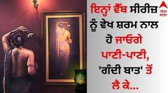 Web Series On OTT: ਇਨ੍ਹਾਂ ਵੈੱਬ ਸੀਰੀਜ਼ ਨੂੰ ਵੇਖ ਸ਼ਰਮ ਨਾਲ ਹੋ ਜਾਓਗੇ ਪਾਣੀ-ਪਾਣੀ, 'ਗੰਦੀ ਬਾਤ' ਤੋਂ ਲੈ ਕੇ...