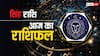Leo Horoscope Today 12 August 2024: सिंह राशि वाले आज किसी बात को लेकर परेशान हो सकते हैं, पढ़ें आज का राशिफल