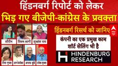 Hindenburg Report: हिंडनबर्ग रिपोर्ट को लेकर भिड़ गए BJP-Congress के प्रवक्ता | ABP News
