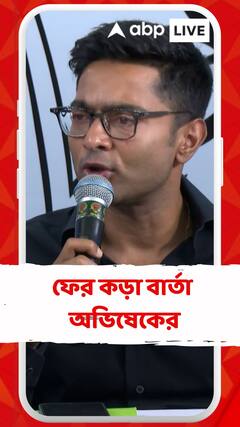 দলের নেতা কর্মীদের ফের কড়া বার্তা অভিষেকের