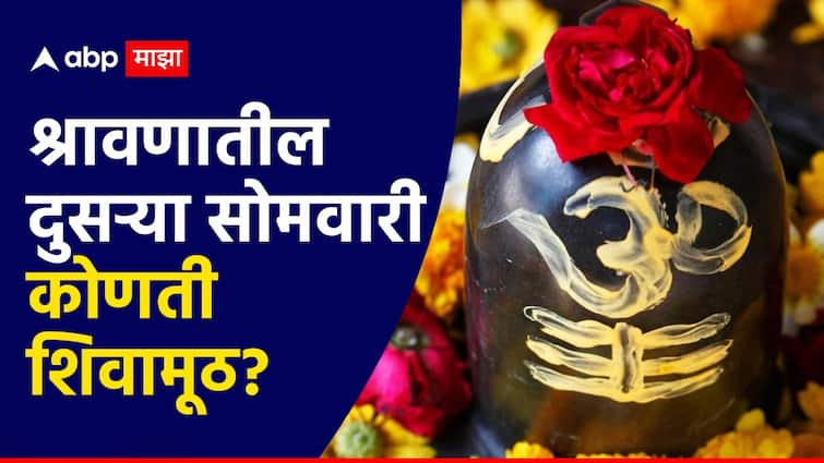 Shravan 2024 shiva puja with second shivamuth which shivamuth to offer on second Monday Shravan somvar know here Shravan 2024 : आज श्रावणातील दुसरा सोमवार; महादेवाला कोणती शिवामूठ वाहावी?