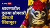Shravan 2024 : आज श्रावणातील दुसरा सोमवार; महादेवाला कोणती शिवामूठ वाहावी?