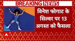 Paris Olympics 2024 : Vinesh Phogat को Silver Medal मिलेगा या नहीं इसका 13 अगस्त को आएगा फैसला | ABP NEWS