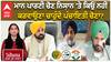 Punjab Panchayat Election |'ਮਾਨ ਸਰਕਾਰ ਪਾਰਟੀ ਚੋਣ ਨਿਸ਼ਾਨ 'ਤੇ ਕਿਉਂ ਨਹੀਂ ਕਰਵਾਉਣੀਆਂ ਚਾਹੁੰਦੀ ਪੰਚਾਇਤੀ ਚੋਣਾਂ?