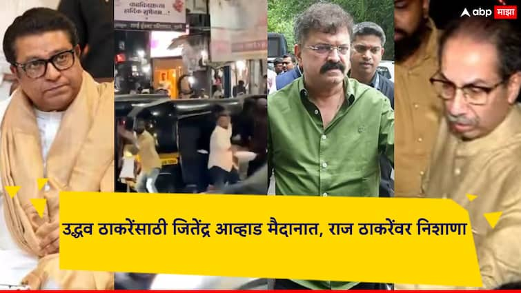 Jitendra Awad leader of Sharad Pawar group has now reacted to the dispute between MNS and Thackeray group in Thane 'तुम्ही टिंगल टवाळी केली तर ऐकून घ्यायचं, तुम्हाला बोललं तर गाड्या फोडणार....'; उद्धव ठाकरेंसाठी जितेंद्र आव्हाड मैदानात, राज ठाकरेंवर निशाणा