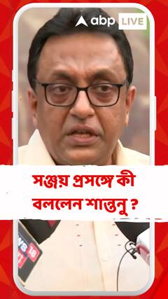 'ওয়েলফেয়ার বোর্ডের সাথে তাঁর যোগাযোগ থাকতে পারে...',সঞ্জয় প্রসঙ্গে কী বললেন শান্তনু ?