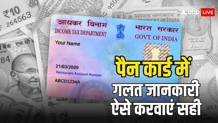 pan card correction process this is how you can easily correct information in pan card know the details अगर पेन कार्ड में गलत है डिटेल, तो ये आसान तरीका आएगा आपके बेहद काम