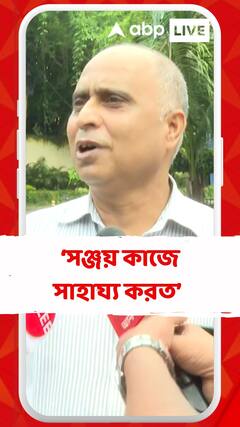 সঞ্জয়ের কাজ কী ছিল? কী বললেন পুলিশ আধিকারিক?