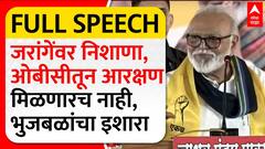 Chhagan Bhujbal Sangali Speech : जरांगेंवर निशाणा, ओबीसीतून आरक्षण मिळणारच नाही, भुजबळांचा इशारा