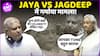 Jaya Bachchan Vs Jagdeep Dhankhar: Amitabh Bachchan के नाम पर एक बार फिर भड़कीं Jaya !
