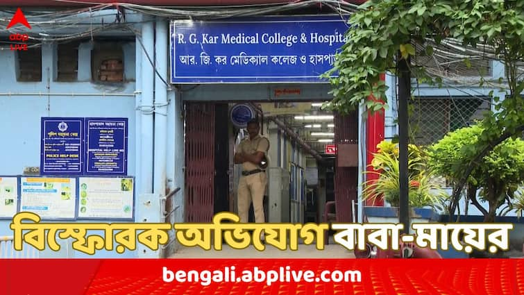 RG Kar Lady Doctor's Murder Parents discloses pressure on their daughter allegation against chest medicine department RG Kar Lady Doctor's Murder: 'ভিতরের কেউ জড়িত, মেয়ে বলত আরজি করে যেতে আর ভাল লাগে না', যন্ত্রণার কথা শোনালেন মৃত চিকিৎসকের বাবা-মা !