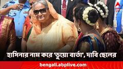 'মায়ের নাম করে ভুয়ো বার্তা প্রচার', বড় অভিযোগ শেখ হাসিনা-পুত্রের