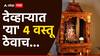Vastu Tips : घराच्या देव्हाऱ्यात 'या' 4 वस्तू ठेवाच, नकारात्मकता असो वा आर्थिक तंगी सर्व समस्या झटक्यात होतील दूर