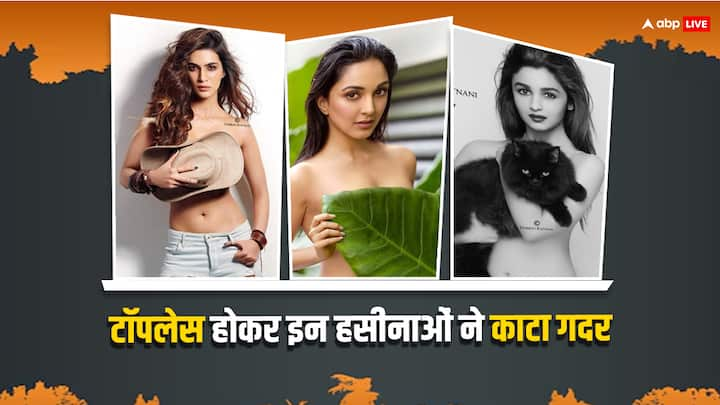 Bollywood Actresses Topless Photoshoot: आलिया भट्ट से कियारा आडवाणी तक कई एक्ट्रेसेस ने अपने टॉपलेस फोटोशूट से बवाल मचा दिया था. इन एक्ट्रेसेस के टॉपलेस फोटो को देखकर लोग हक्के-बक्के रह गए थे.