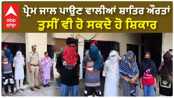 ਪ੍ਰੇਮ ਜਾਲ ਪਾਉਣ ਵਾਲੀਆਂ ਸ਼ਾਤਿਰ ਔਰਤਾਂ, ਤੁਸੀਂ ਵੀ ਹੋ ਸਕਦੇ ਹੋ ਸ਼ਿਕਾਰ