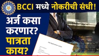 BCCI मध्ये नोकरी करण्याची संधी; अर्ज कसा करणार, पात्रता काय?, जाणून घ्या संपूर्ण प्रक्रिया