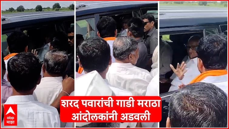 Sharad Pawar car was Stoppeed  by Maratha protesters in kurudwadi Solapur Maharashtra Marathi News शरद पवारांची यांची गाडी मराठा आंदोलकांनी रोखली, मराठा आरक्षणाबाबत भूमिका स्पष्ट करण्याची मागणी