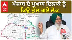 ਪੰਜਾਬ ਦੇ ਪੁਆਧ ਇਲਾਕੇ ਨੂੰ ਕਿਉਂ ਭੁੱਲ ਗਏ ਲੋਕ