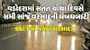 Vadodara Rains | વડોદરામાં સતત ચોથા દિવસે સમી સાંજે વરસાદની ધબધબાટી