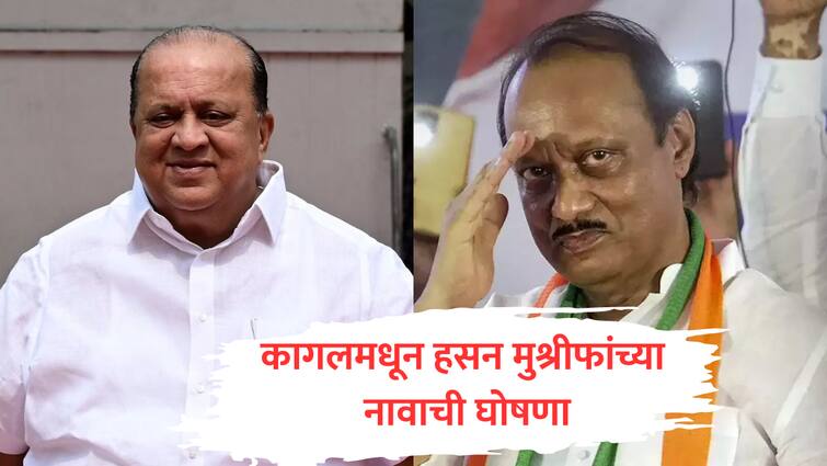 ajit pawar announce hasan mushrif as kagal vidhan sabha candidate from ncp mahayuti kolhapur maharashtra politics update Hasan Mushrif : महायुतीचा पहिला उमेदवार जाहीर, कागलमधून हसन मुश्रीफांच्या नावाची घोषणा