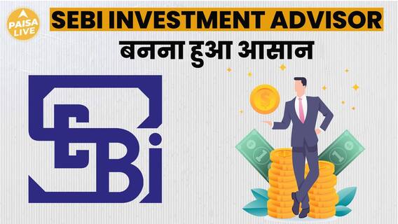 How Becoming A SEBI Investment Advisor Became Easier? Know The Full Truth | Paisa Live