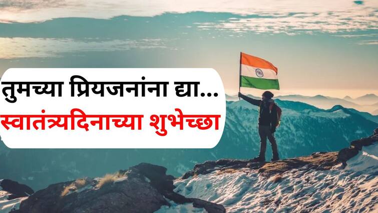 Independence Day 2024 lifestyle marathi news Happy Independence Day 2024 Wishes in marathi Send patriotic quotes messages to your loved ones Independence Day 2024 Wishes: स्वातंत्र्यदिनाच्या शुभेच्छा आताच सेव्ह करून ठेवा! आपल्या प्रियजनांना 'हे' देशभक्तीपर कोट्स, मेसेज पाठवा