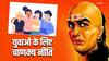 International Youth Day 2024: जवानी की इन गलतियों से जीवन बर्बाद कर लेते हैं युवा, युवाओं के लिए क्या कहती है चाणक्य नीति