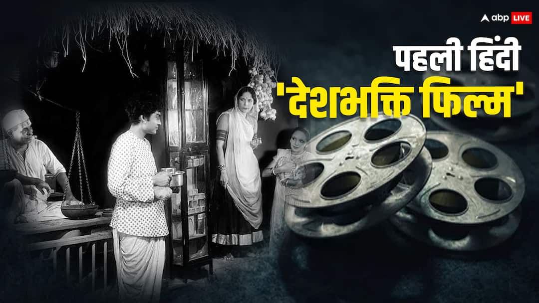 हिंदी सिनेमा की पहली देशभक्ति फिल्म कौन सी है? अंग्रेज ने बनाई थी ये मूवी, अशोक कुमार ने निभाया था अहम रोल First Hindi Patriotic Movie was Janmabhoomi 1936 directed by Franz Osten ashok kumar lead actor हिंदी सिनेमा की पहली देशभक्ति फिल्म कौन सी है? अंग्रेज ने बनाई थी ये मूवी, अशोक कुमार ने निभाया था अहम रोल