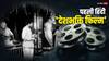 हिंदी सिनेमा की पहली देशभक्ति फिल्म कौन सी है? अंग्रेज ने बनाई थी ये मूवी, अशोक कुमार ने निभाया था अहम रोल