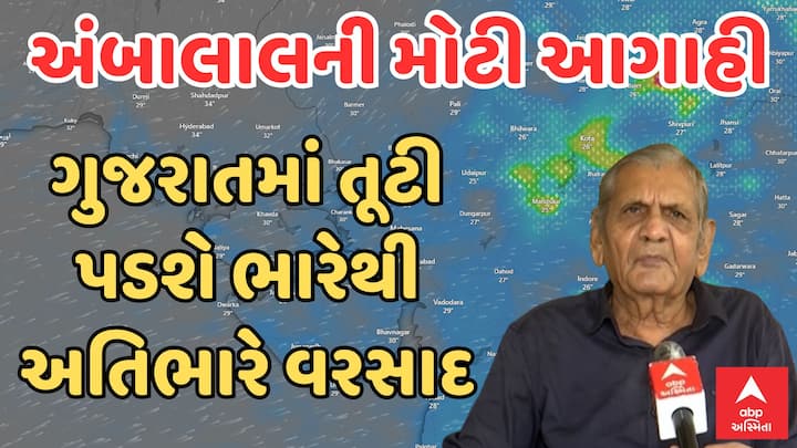 Ambalal Patel Rain Forecast: ગુજરાત રાજ્યમાં આગામી બે સપ્તાહ દરમિયાન વ્યાપક વરસાદની શક્યતા હવામાન નિષ્ણાંત અંબાલાલ પટેલે વ્યક્ત કરી છે.